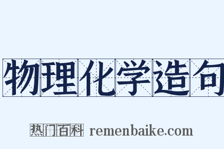 物理化学造句是什么意思的图片